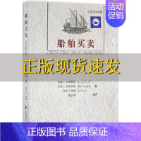 [正版]书船舶买卖戈德赖恩汉纳福德特纳魏长庚中国政法大学出版社