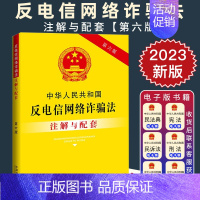 [正版]2023新 中华人民共和国反电信网络法注解与配套 第六版6版 重点法条及专业术语 疑难问题解答 配套规定 实