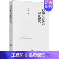 [正版]中法图 德国自白协商制度研究 法律出版社 认罪认罚制度 自白协商制度刑罚理论正义观实质真实被告人法定听审权刑事法