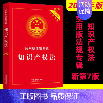 [正版] 2022年版知识产权法实用版法规专辑 新7版第七版知识产权法法律法规专辑法律基础知识中国法制出版含商标法著作权