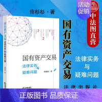 [正版] 国有资产交易法律实务与疑难问题 佟杉杉 国有资产交易行动指南 交易技巧 交易规则和实务 交易疑难问题操作方法