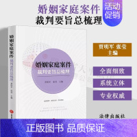 [正版] 婚姻家庭案件裁判要旨总梳理 贾明军 张莹 民事案件 家事案件审判规律实务 离婚诉讼 财产纠纷 978751