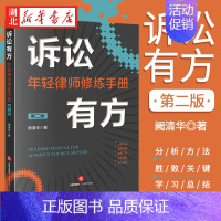 [正版]2022新 诉讼有方 年轻律师修炼手册 第二版 阙清华 著 律师诉讼之道律师进阶 庭审工作诉讼策略诉讼技巧 法律