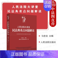 [正版] 人民法院大讲堂 民法典重点问题解读 马世忠 民法典条文解读理解与适用 民事审判指导参考书 法院干法典学习培