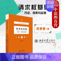 [正版] 请求权基础 方法 体系与实例 吴香香 请求权基础体系 民法体系表达 法庭报告技术 鉴定式案例分析 塑造法律思维