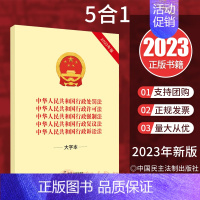 [正版]2023新 中华人民共和国行政处罚法 行政许可法 行政强制法 行政复议法行 政诉讼法 16开 大字本 中国民主法