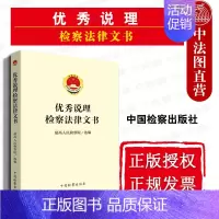 [正版] 优秀说理检察法律文书 法律文书写作 检察人员司法办案工具书 人民检察院选编 文书集成 司法案例实务解析社科 检