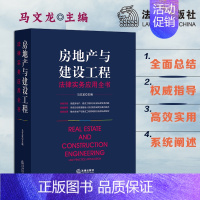 [正版]房地产与建设工程法律实务应用全书 房地产法律问题 裁判观点 法院 马文龙