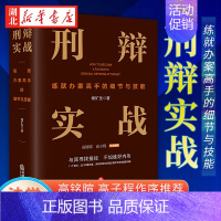 [正版]2023新版 刑辩实战 练就办案高手的细节与技能 杨矿生 客户委托审前辩护证据审查庭前准备法庭辩论刑辩全流程法律