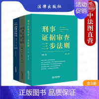 [正版]中法图全3册 刑事证据法的理论问题+刑事证据审查三步法则+刑事诉讼法规则原理应用刑事证据刑诉法律司法实务案例分析