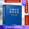 [正版] 交通民警办案常用手册 中国法制 交通事故处理损害赔偿保险 道路运输 保险法 道路运输条例 人民警察法 治安