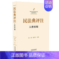 [正版] 2020新书 民法典评注 人格权编 民法典研究丛书 中国民法典人格权编注释版 2020民法典释义人格权编法律实