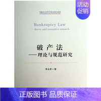 [正版]中法图 法 理论与规范研究 李永军 政法大学 法概述 程序法律效力 费用共益债务 程序担保物