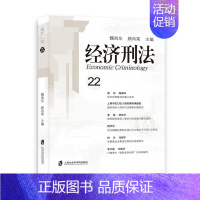 [正版] 2023新 经济刑法 第22辑 魏昌东 顾肖荣 经济刑法基础理论研究 财产犯罪研究 知识产权犯罪研究 金融犯罪