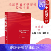 [正版]中法图 民法典请求权基础检索手册 中国法制 请求权基础理论本土化 鉴定式案例研习工具书 条文条旨规范类别司法解释