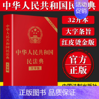 [正版]民法典2022年版全新版中华人民共和国民法典实用版含司法解释修订版法条劳动法合同法婚姻法法律法规汇编民典法202