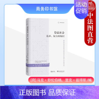 [正版]中法图 算法社会 技术权力和知识 商务印书馆 法律科技译丛 算法技术法学社会学犯罪学公共管理学政治学文化刑事司法