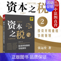 [正版]中法图 2020新 资本之税2 投资并购重组节税策划 张远堂 法律出版社 资本税法实务 解说税法 税收优惠政策