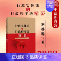 [正版] 2019新版 行政实体法与行政程序法精要 刘善春 行政法概念 行政组织法 行政法司法解释实务工具书 行政证据