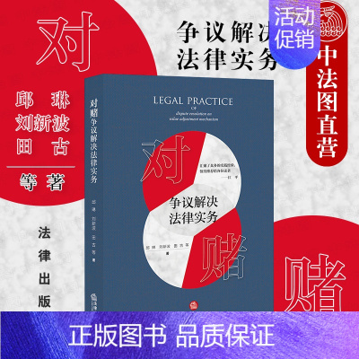 [正版] 2021新 对赌争议解决法律实务 邱琳 刘新波 金融法实务研究 对赌工具书 投资并购投融资 九民纪要裁判规则