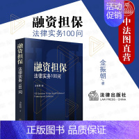 [正版] 2020新书 融资担保法律实务100问 金振朝 法律社 融资担保公司 诉讼 股权质押 网络借贷 区块链项目