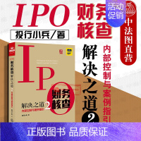 [正版] 2019投行小兵新作 IPO财务核查解决之道2 内部控制与案例指引 资金管理交易披露 IPO综合案例新解 IP