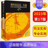 [正版]刑事诉讼法一本通:中华人民共和国刑事诉讼法总成(第17版) 2023年9月 十七版 刑诉一本通 图书