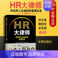 [正版]中法图 2020新 HR大律师 劳动用工法律风险管理实务 法律出版社 HR律师实务法律实务书 劳动用工尽职调查法