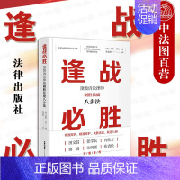 [正版] 逢战必胜 诉讼律师制胜法庭八步法 有效辩护技巧决胜法庭律师诉讼辩护法律实务 诉讼律师职业技巧 制胜商业谈判