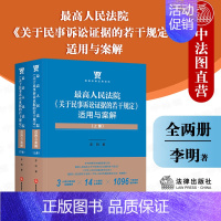 [正版] 2021新 高人民法院关于民事诉讼证据的若干规定适用与案解 全两册 李明 民事证据制度民事诉讼证据纠纷问题