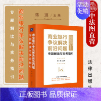 [正版] 2021新 商业银行争议解决前沿问题专题解读与实务指引 蒋琪 票据 供应链数字货币贸融跨境贷境外追债破解金