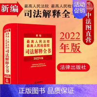 [正版] 2022年版新编高人民法院高人民检察院司法解释全书 人民法院检察院司法解释请示批复司法业务文件法律工具书