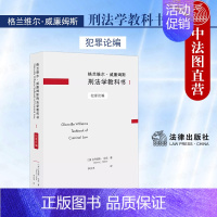 [正版] 格兰维尔威廉姆斯刑法学教科书Ⅰ 犯罪论编 丹尼斯贝克 犯罪定义 犯罪构成要素 犯罪过程形态 刑法学分析思路技