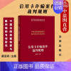 [正版]中法图 2021新 信用卡案件裁判规则 金融犯罪 信用卡犯罪 类案检索大数据报告 定性数罪犯罪数额