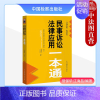 [正版]2023新 民事诉讼法律应用一本通 熊保华 江海昌 法律应用一本通系列新民诉法法律法规实务 侵权交通事故损害赔偿