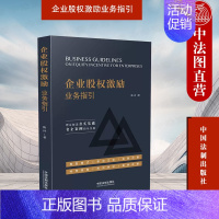 [正版] 企业股权激励业务指引 陈诗 中国法制 企业股权激励案例分析经验总结实操指导 期权 员工持股计划 税收绩效考核外