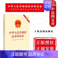 [正版] 2022新 中华人民共和国民事诉讼法 含新民事诉讼法司法解释 民事诉讼法法律法规工具书 涉外民事诉讼程序 人民