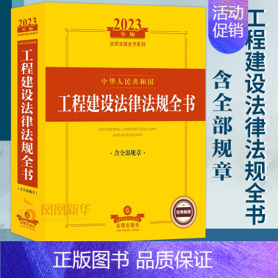 [正版]2023年版中华人民共和国工程建设法律法规全书 含全部规章 法律书籍法律汇编法律法规 书籍 凤凰书店