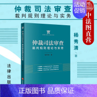 [正版] 2021新书 仲裁司法审查裁判规则理论与实务 杨秀清 民事诉讼法研究人员参考书 鼎典法律应用百科 商事仲裁