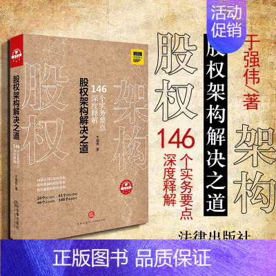 [正版] 股权架构解决之道 于强伟 股权架构 公司运营 股权激励股权融资 税务风险 风险管理 合规风险刑事风险 法律出版