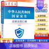 [正版]2022新书 中华人民共和国国家安全法律法规汇编 第四版 反间谍法网络安全法保密法 国家安全教育日读本 978