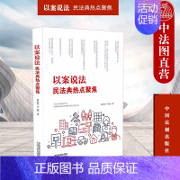 [正版] 以案说法 民法典热点聚焦 曹后军李敏 法制 财产安全经济交易人格尊严问题典型案例 总则物权合同人格权婚姻家庭继