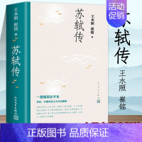 [正版] 苏轼传王水照崔铭著 人民文学出版社 苏东坡传名人苏轼全传历史人物传记 复旦大学教授2021年中国好书获奖作者崔