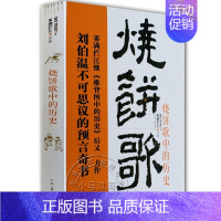 [正版]《烧饼歌》中的历史(刘伯温不可思议的预言奇书)与推背图万年歌并称三大预言袁天罡李淳风诸葛亮马前课姜子牙