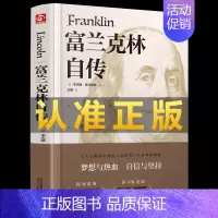 [正版]富兰克林自传 经典译林精装版本杰明·富兰克林自传 青少年世界文学名著富兰克林传名人传记励志书籍书排行榜