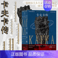 [正版] 卡夫卡传 现代主义小说变形记 弗兰茨卡夫卡生平与作品概论 文学家人物传记外国文学书籍