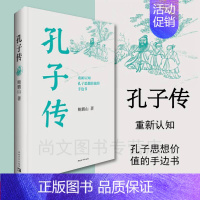 [正版]赠书签 孔子传平装版 鲍鹏山重新认知孔子思想价值的手边书不了解孔子何以了解中国不理解孔子何以理解人生中国青年