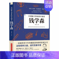 [正版]35元任选5本中国航天事业的开创者 给孩子读的中国榜样故事书籍 钱学森他是中国航天之父导弹之父火箭之 青少年榜样
