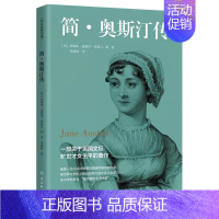 [正版]简奥斯汀传 一部关于英国文坛旷世才女生平的著作人物传记书籍