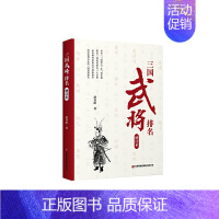 [正版]三国武将排名(增订版)